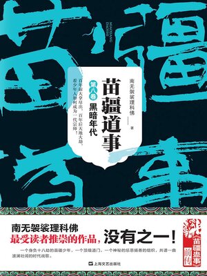 cover image of 苗疆道事8：黑暗年代